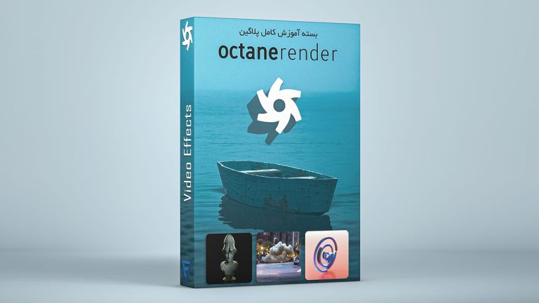 بسته آموزش پلاگین Octane Render در نرم افزار Cinema 4d