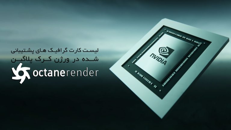 لیست کارت گرافیک های پلاگین Octane Render ورژن کرک شده