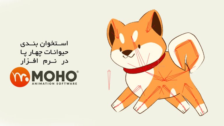 636-آموزش استخوان بندی حیوانات چهار پا در Moho Pro