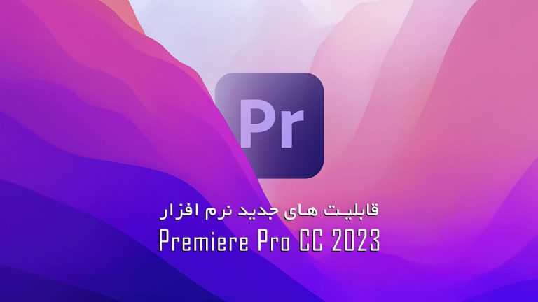 638-آموزش قابلیت های جدید نرم افزار Premiere Pro CC 2023