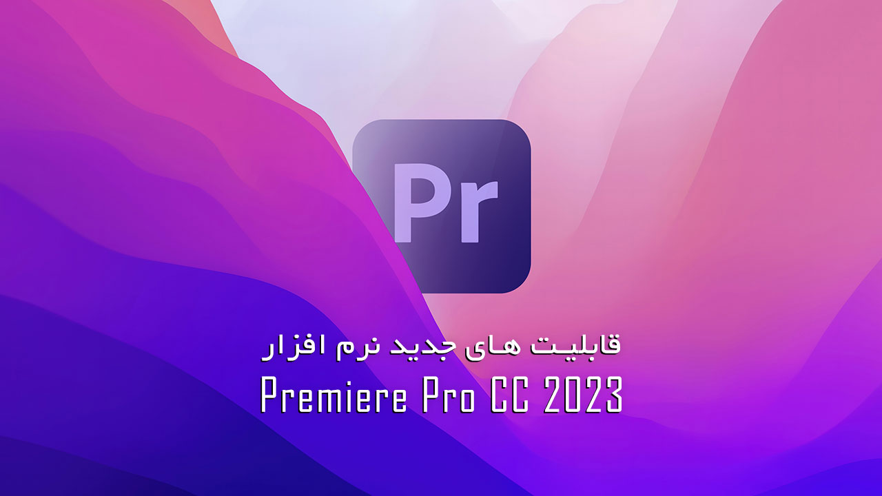 آموزش قابلیت های جدید نرم افزار Premiere Pro CC 2023