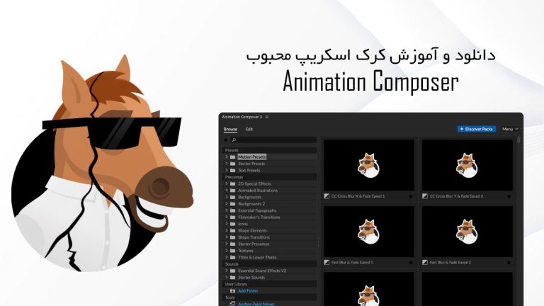 دانلود و آموزش کرک اسکریپت Animation Composer