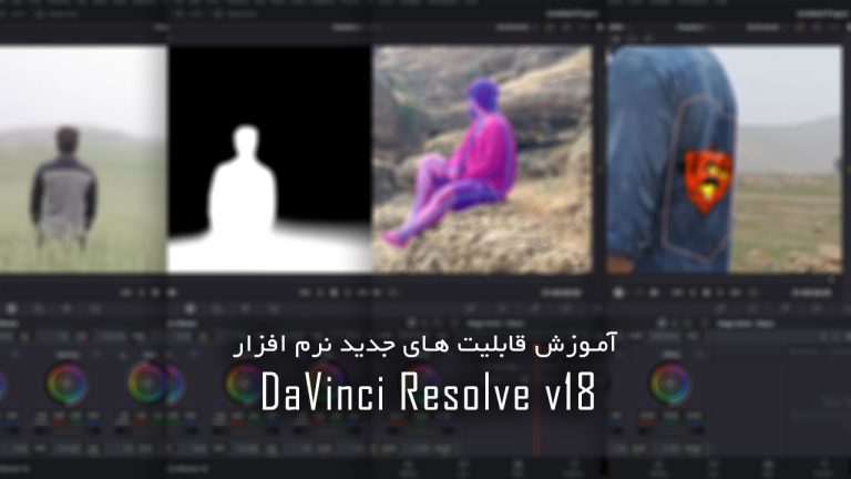 639-آموزش قابلیت های جدید نرم افزار DaVinci Resolve 18