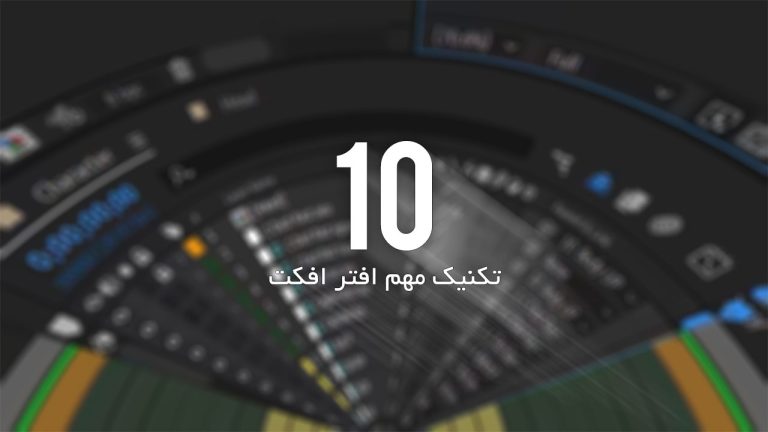 641-آموزش 10 قابلیت مهم و پرکاربرد افتر افکت
