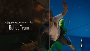 پشت صحنه جلوه های ویژه فیلم قطار سریع السیر Bullet Train