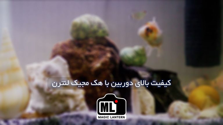 کیفیت بالای فیلمبرداری دوربین با هک Magic Lantern