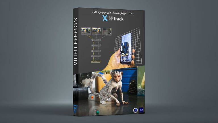 بسته آموزش تکنیک های مهم نرم افزار PFTrack
