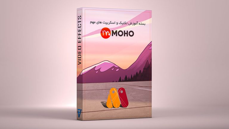 بسته آموزش تکنیک و اسکریپت های مهم نرم افزار Moho Pro