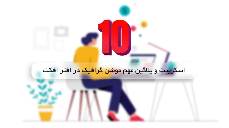 10 اسکریپت و پلاگین مهم موشن گرافیک در افتر افکت – بخش دوم