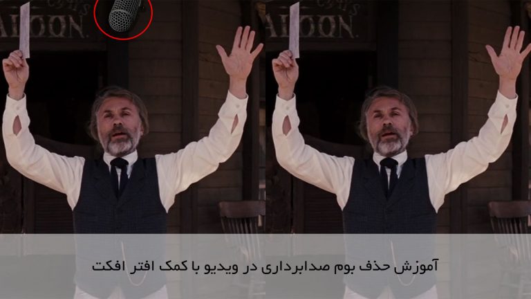 650-آموزش حذف بوم صدابرداری در ویدیو با کمک افتر افکت