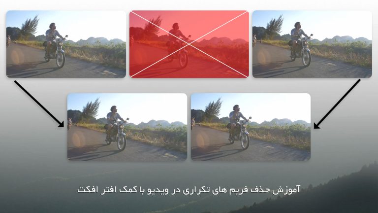 651-آموزش حل مشکل فریم تکراری در ویدیو با افتر افکت