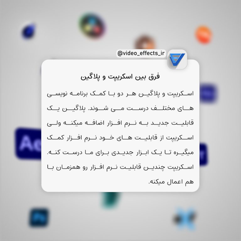 فرق بین اسکریپت و پلاگین در هر نرم افزاری