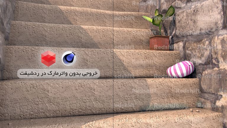 654-آموزش خروجی بدون واترمارک در موتور رندر Redshift