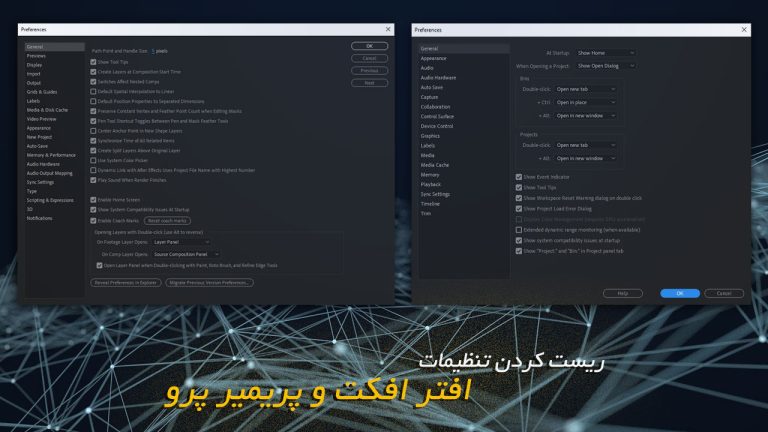 658-آموزش ریست کردن تنظیمات افتر افکت و پریمیر پرو