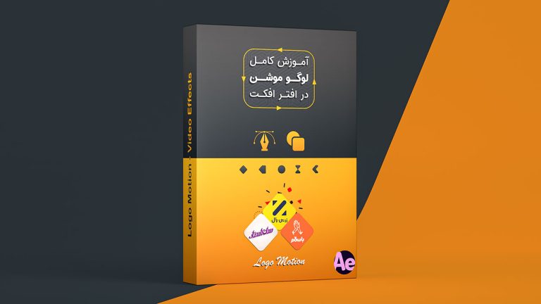 بسته آموزش کامل لوگو موشن در نرم افزار افتر افکت