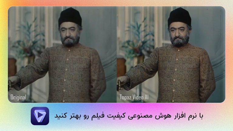 657-آموزش نرم افزار هوش مصنوعی Topaz Video AI