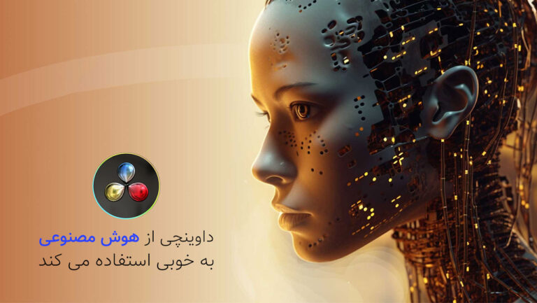 نرم افزار داوینچی از هوش مصنوعی به خوبی استفاده می کند