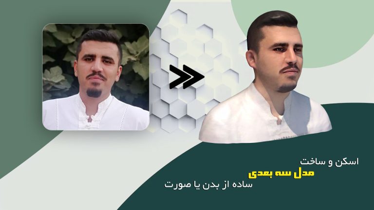 اسکن و ساخت مدل سه بعدی ساده از بدن یا صورت