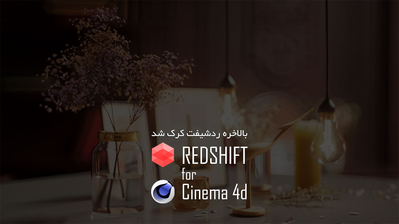 دانلود و کرک موتور رندر Redshift (ردشیفت) برای Cinema 4d