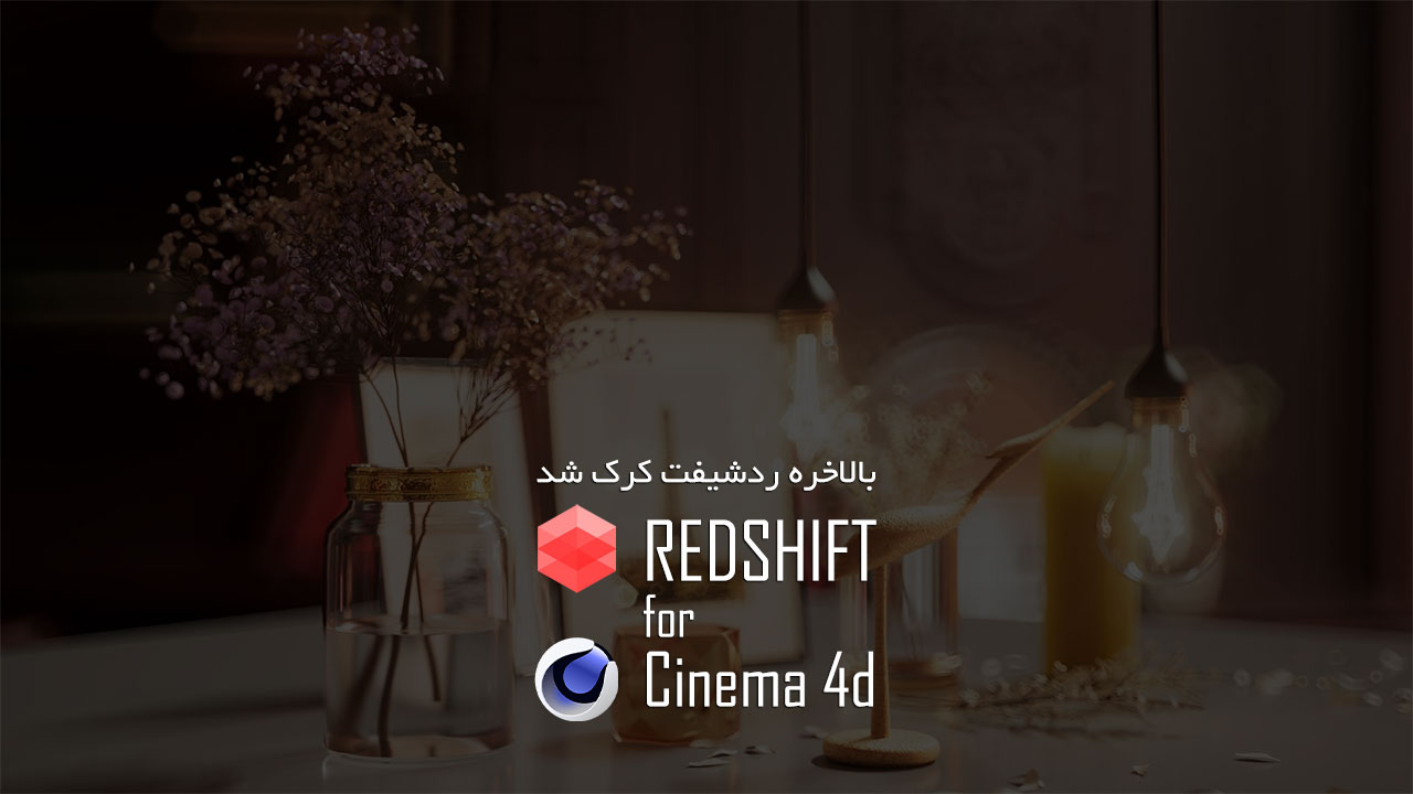 دانلود و کرک موتور رندر Redshift (ردشیفت) برای Cinema 4d | ویدیو افکت | مدرسه ویدیو افکت دانلود و کرک موتور رندر Redshift (ردشیفت) برای Cinema 4d