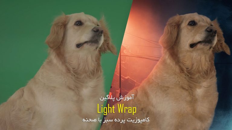 666-آموزش پلاگین Light Wrap کامپوزیت پرده سبز در افتر افکت
