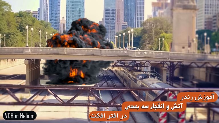 668-آموزش رندر دود و آتش سه بعدی با پلاگین Helium افتر افکت