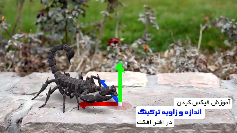 667-آموزش فیکس کردن اندازه و زاویه ترکینگ در افتر افکت