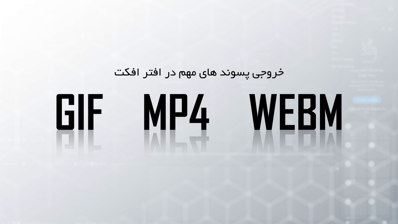 خروجی WebM و Gif در افتر افکت