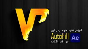 آموزش انیمیت لوگو با پلاگین AutoFill V2 در افتر افکت