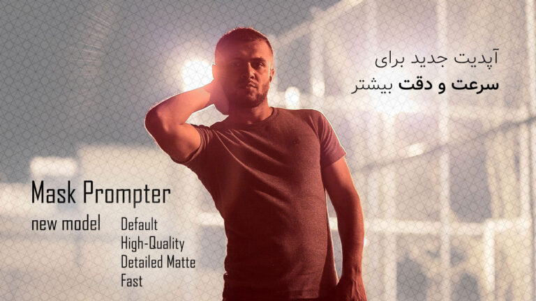 آپدیت جدید Mask Prompter برای سرعت و دقت بیشتر منتشر شد