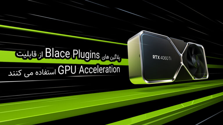 قابلیت GPU Acceleration برای پلاگین های هوش مصنوعی فعال شد