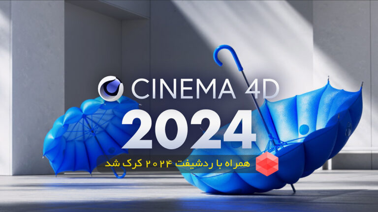 ورژن 2024 نرم افزار Cinema 4d همراه با RedShift کرک شد