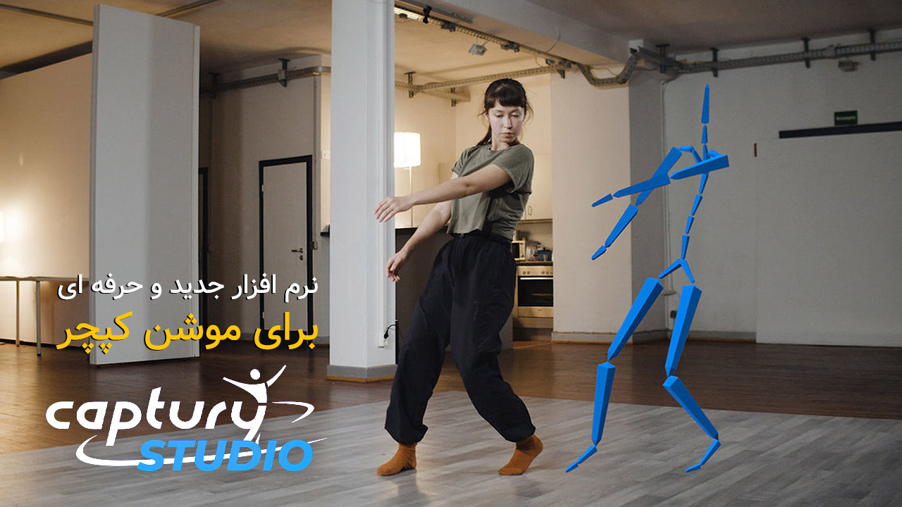 دانلود و آموزش نرم افزار Captury Studio | ویدیو افکت | مدرسه ویدیو افکت دانلود و آموزش نرم افزار Captury Studio