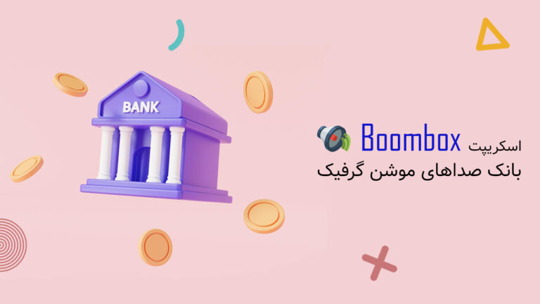 بانک صداهای موشن گرافیک با اسکریپت Boombox در افتر افکت