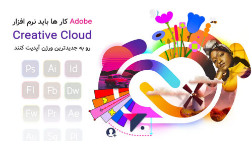 دانلود آخرین ورژن نرم افزار Adobe Creative Cloud