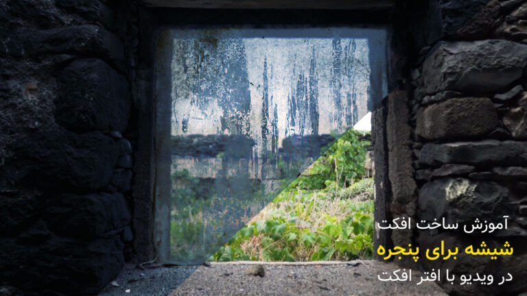671-آموزش ساخت افکت شیشه برای پنجره در ویدیو با افتر افکت