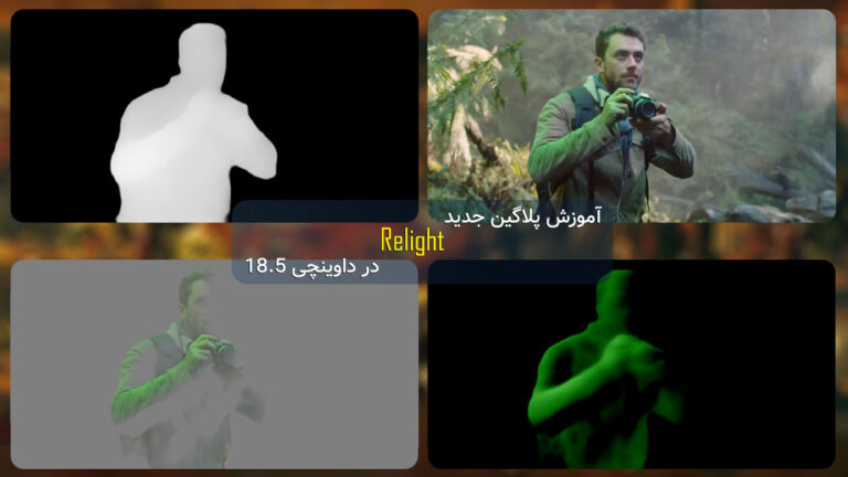 670-آموزش پلاگین جدید Relight در DaVinci Resolve 18.5