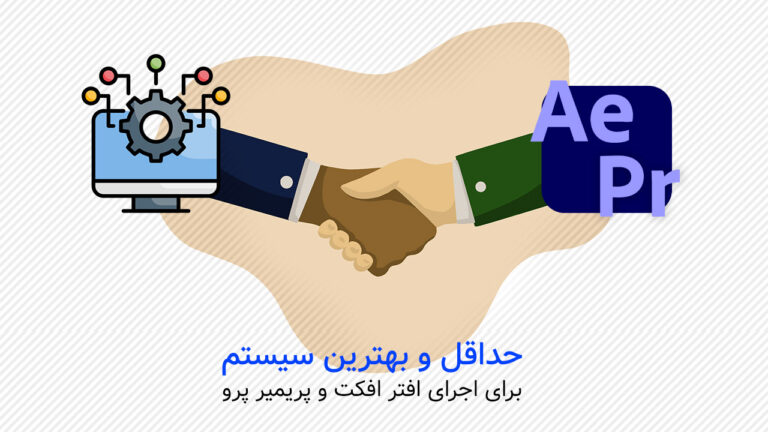 حداقل و بهترین سیستم برای اجرای افتر افکت و پریمیر پرو