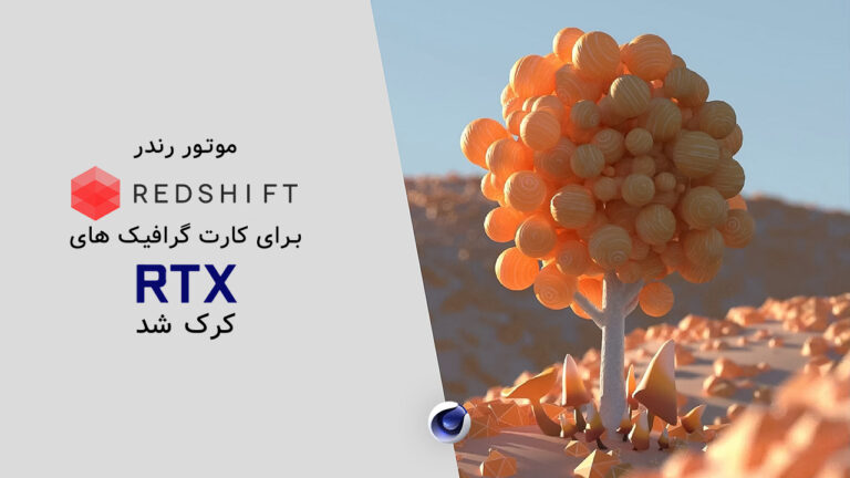 موتور رندر Redshift C4D 2024 برای کارت گرافیک های RTX کرک شد