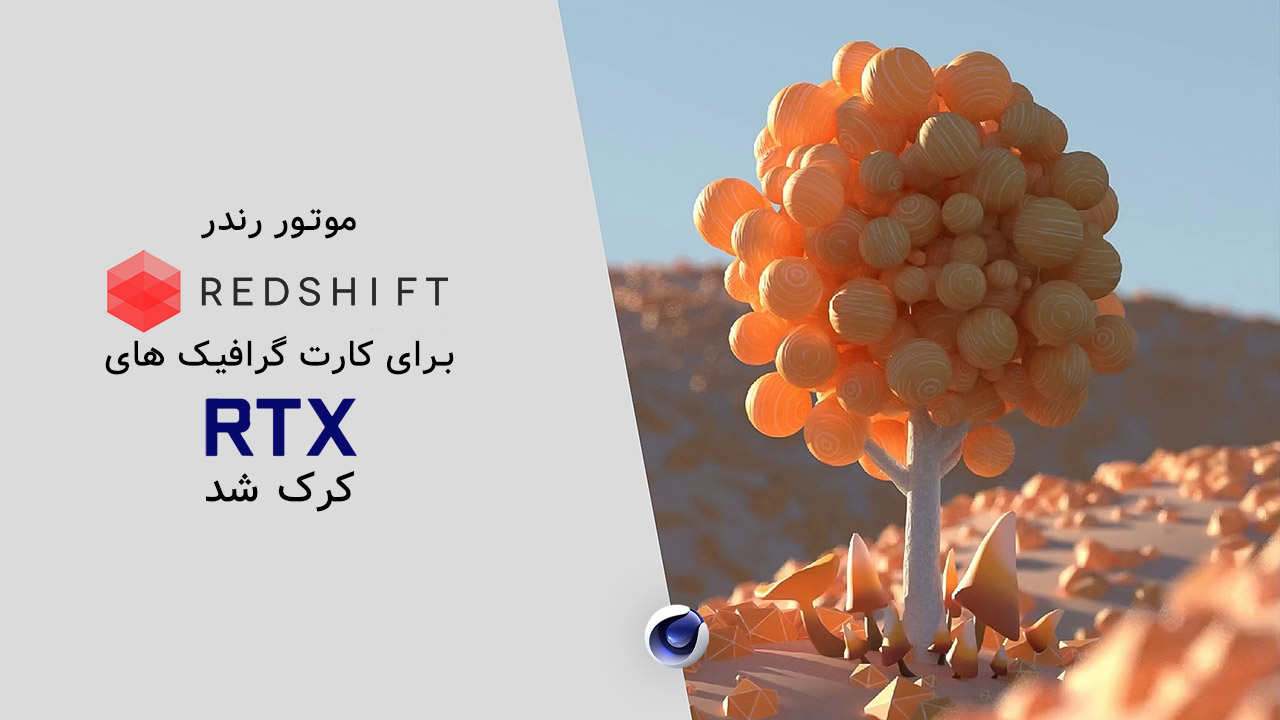 کرک موتور رندر Redshift برای کارت گرافیک در Cinema 4d