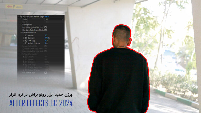 ورژن جدید ابزار Roto Brush در نرم افزار After Effects 2024