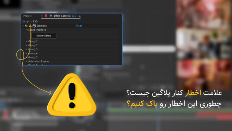اخطار کنار پلاگین های افتر افکت چیست و چطوری حذف کنیم