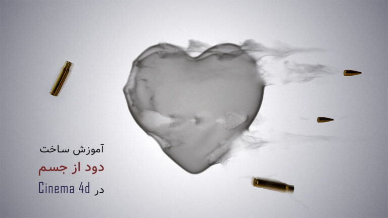 679-آموزش ساخت جلوه دود از جسم با نرم افزار Cinema 4d