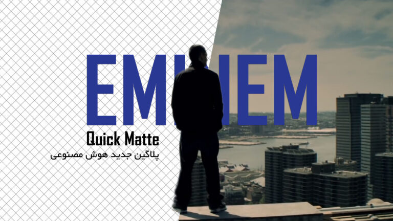 681-آموزش پلاگین هوش مصنوعی Quick Matte در افتر افکت