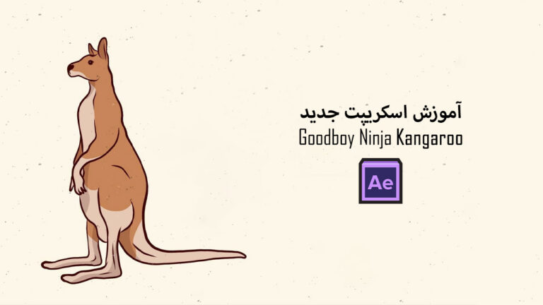 682-آموزش اسکریپت Kangaroo در نرم افزار After Effects