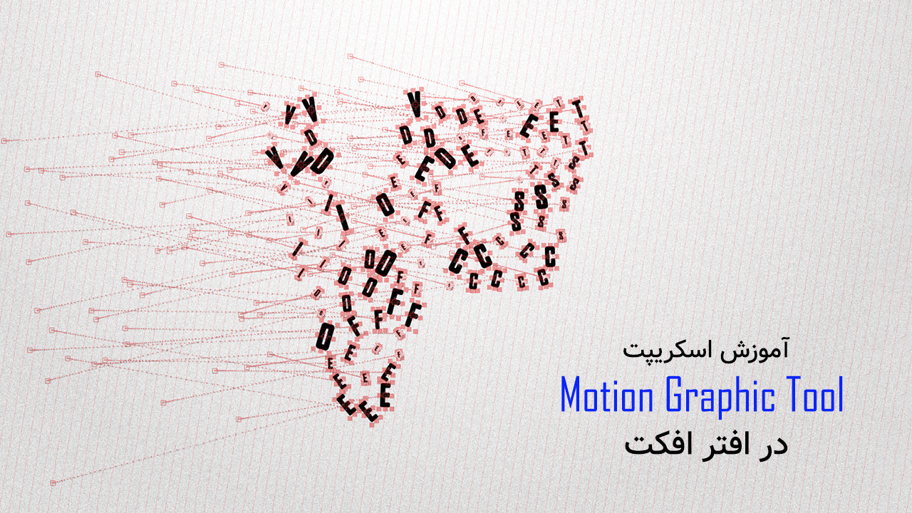 آموزش اسکریپت جدید Motion Graphic Tool در افتر افکت