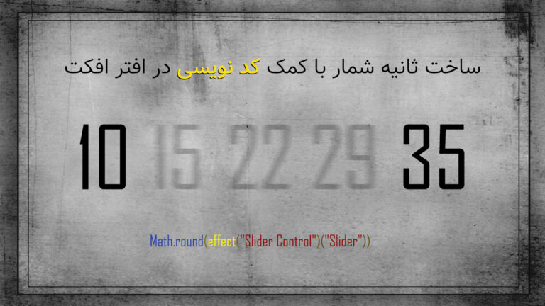 ساخت ثانیه شمار با کمک کد نویسی در افتر افکت