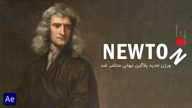 قابلیت های جدید پلاگین Newton ورژن 4 در افتر افکت