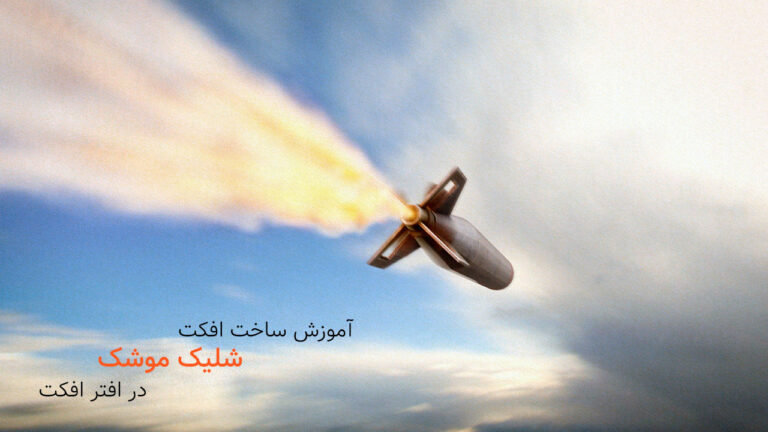 686-آموزش ساخت افکت شلیک موشک در افتر افکت