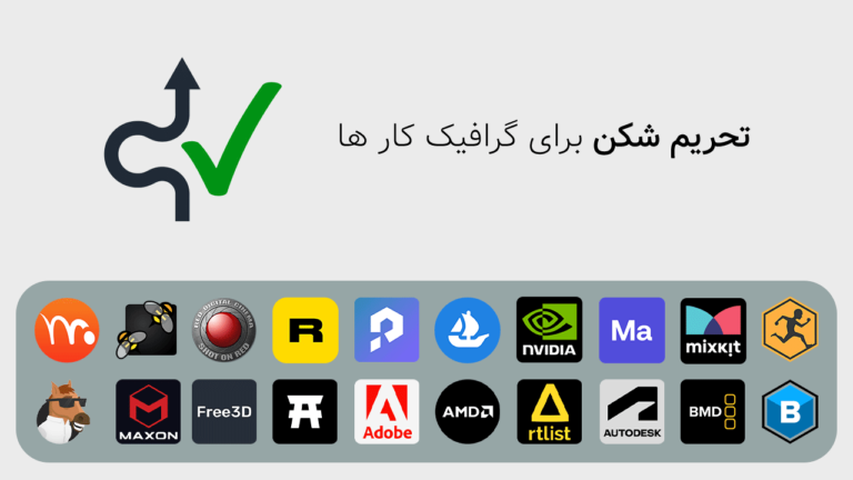 تحریم شکن برای گرافیک کار ها – ابزاری که حتما باید فعال شود